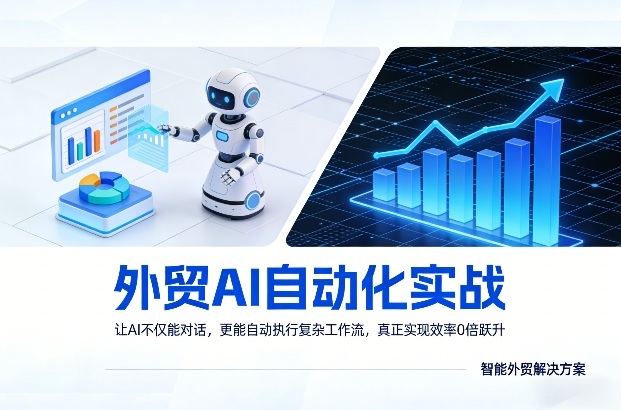 外贸AI自动化实战，让AI不仅能对话，更能自动执行复杂工作流，真正实现效率10倍跃升-瀚宇网创