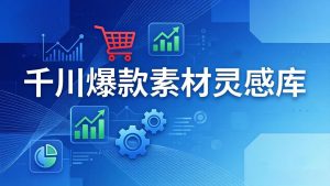 千川爆款素材灵感库：16种产品属性+10种素材类型+三大主题句式，像查字典一样找灵感-瀚宇网创