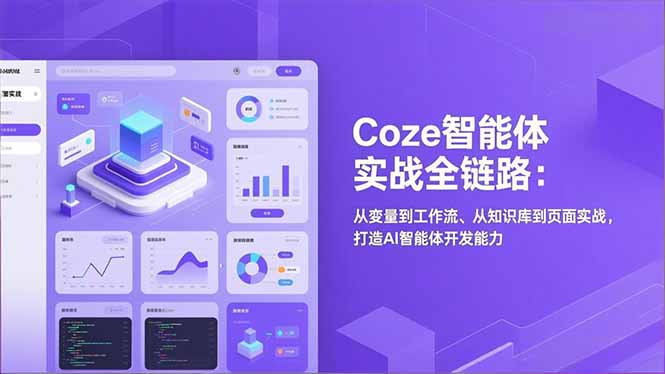 Coze智能体实战全链路(更新-瀚宇网创
