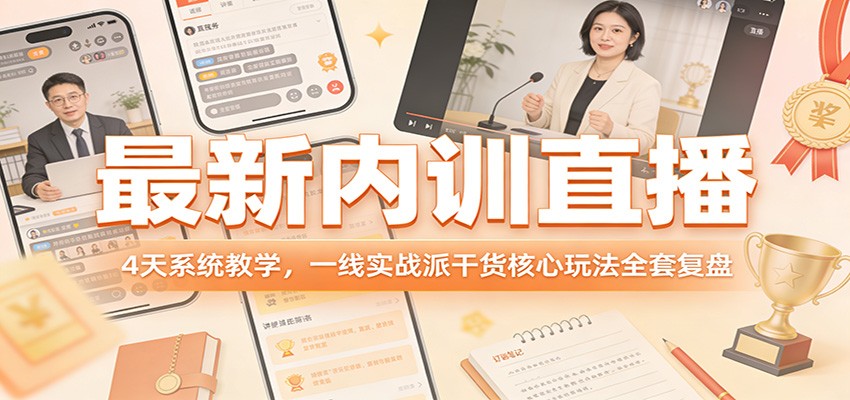 图片[1]-最新内训直播，4天系统教学，一线实战派干货核心玩法全套复盘-瀚宇网创