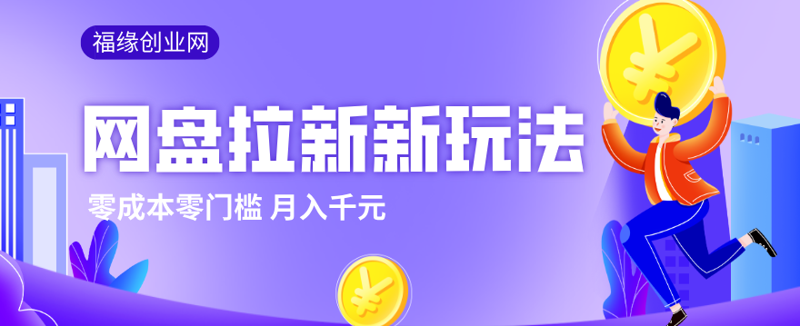 2026网盘拉新新玩法,手把手教你实操,零门槛零成本小白跟着操作也能月入千元-瀚宇网创