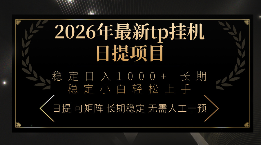 2026年最新tp挂机日提项目：稳定日入1000+小白轻松上手-瀚宇网创