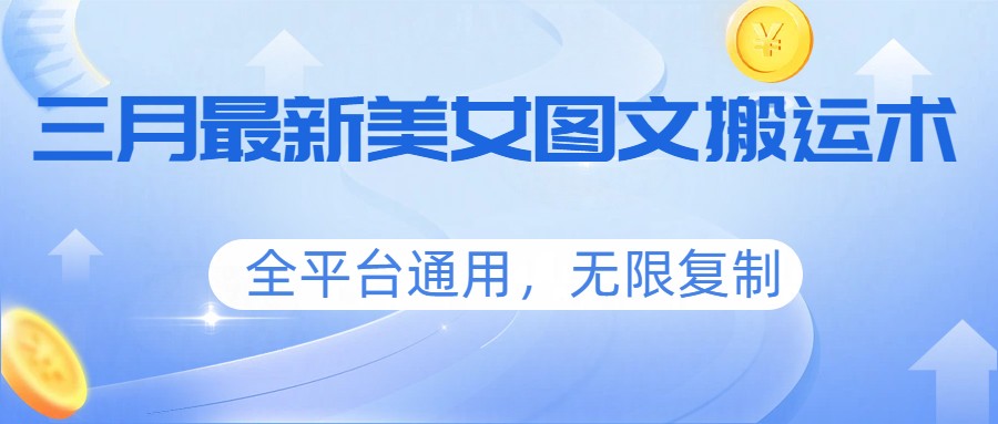 图片[1]-三月最新美女图文搬运术，全平台通用，无限复制-瀚宇网创