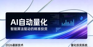 2026全新AI量化系统：无人值守，稳定收益-瀚宇网创