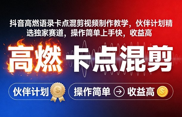 抖音高燃语录卡点混剪视频制作教学，伙伴计划精选独家赛道，操作简单上手快，收益高-瀚宇网创