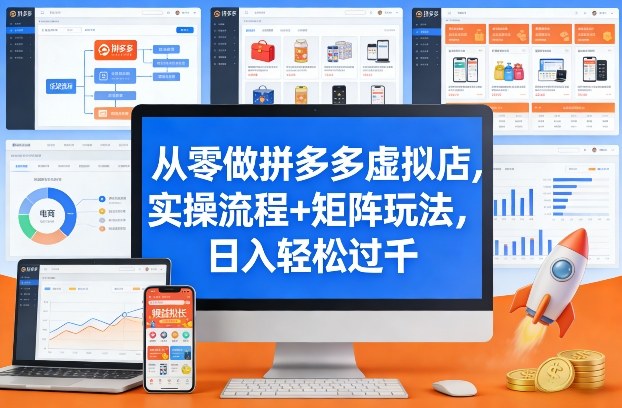 从零做拼多多虚拟店，实操流程+矩阵玩法，日入轻松过千【揭秘】-瀚宇网创