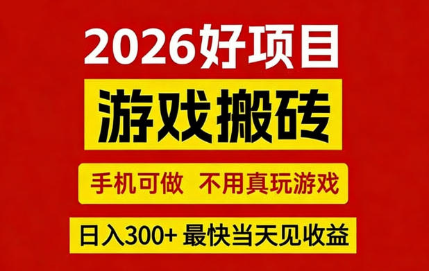 26年好项目：CSGO游戏搬砖，全自动挂G，不需要玩游戏，手机操作日入3张+【揭秘】-瀚宇网创