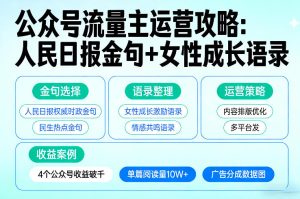 利用人民日报金句+女性成长语录做公众号流量主，4个公众号收益破千-瀚宇网创