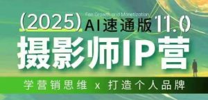 摄影师IP营第十一期Al速通版，学营销思维+打造个人品牌-瀚宇网创
