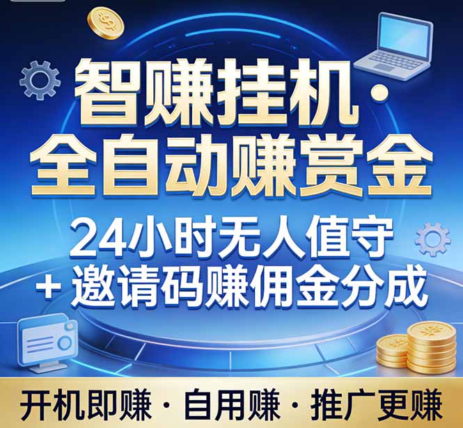 真正的副业：你睡觉，电脑帮你赚钱。不用人工、不用值守、全自动挂机赚赏金。单电脑日收益500+-瀚宇网创