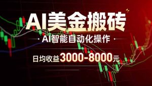 AI美金搬砖项目 | 日入3000-8000元 | 实地可考察  | 主业副业增收首选-瀚宇网创