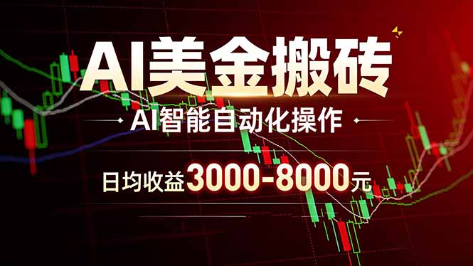 AI美金搬砖项目 | 日入3000-8000元 | 实地可考察  | 主业副业增收首选-瀚宇网创