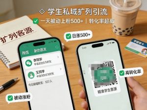 学生私域扩列引流，一天被动上粉500+，转化率超高-瀚宇网创
