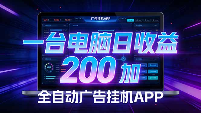 全自动广告挂机 · 被动收益终端，无需人工值守，一台电脑日收益200加-瀚宇网创