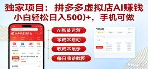独家项目拼多多虚拟店AI赚钱，小白轻松日入500＋，手机可做-瀚宇网创