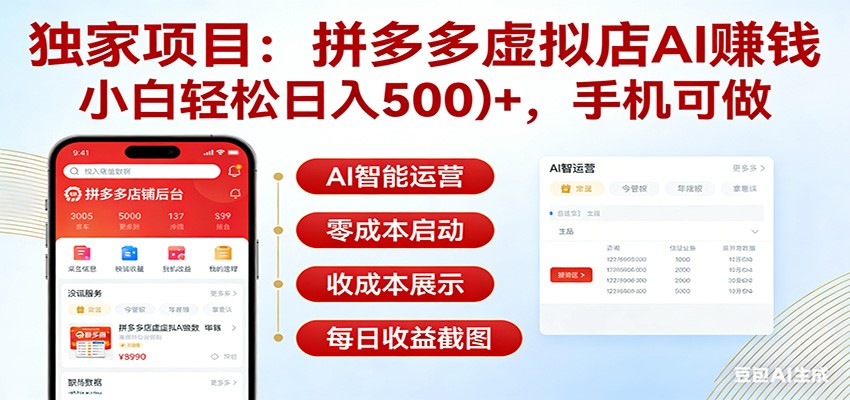 独家项目拼多多虚拟店AI赚钱，小白轻松日入500＋，手机可做-瀚宇网创