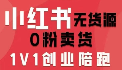 小红书无货源0粉电商课,开店准备、选品策略、笔记撰写、视频剪辑、数据分析、账号打造、资料文档(更新26年3月)-瀚宇网创