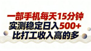 26年搞钱新方向！每天十几分钟手机操作，稳定日入500+，长期可做-瀚宇网创