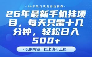 26年最新手机挂G项目，单账号轻松日入5张+，腾讯官方自动打款【揭秘】-瀚宇网创