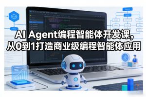 AI Agent编程智能体开发课，从0到1打造商业级编程智能体应用-瀚宇网创