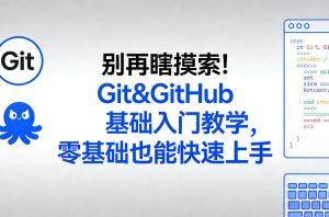 别再瞎摸索！Git&GitHub基础入门教学，零基础也能快速上手-瀚宇网创