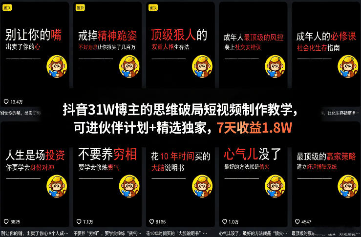 抖音31W博主的思维破局短视频制作教学,可进伙伴计划+精选独家,7天收益1.8W-瀚宇网创
