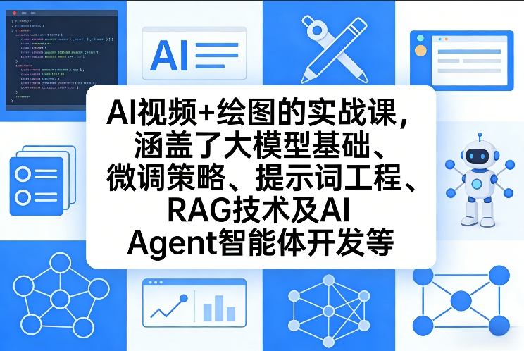 AI视频+绘图的实战课,涵盖了大模型基础、微调策略、提示词工程、RAG技术及AI Agent智能体开发等(更新)-瀚宇网创