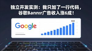 付费文章：独立开发实测：我只加了一行代码，谷歌Banner广告收入涨6成！-瀚宇网创
