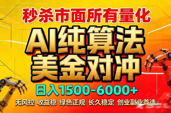 2026全网首发黑马项目，AI美金算法对冲，日入2000-6000+，稳定长效0风险，彻底告别996死工资-瀚宇网创