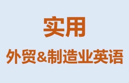 Mr曹·实用外贸制造业英语课程-瀚宇网创