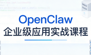 OpenClaw企业级应用实战-瀚宇网创