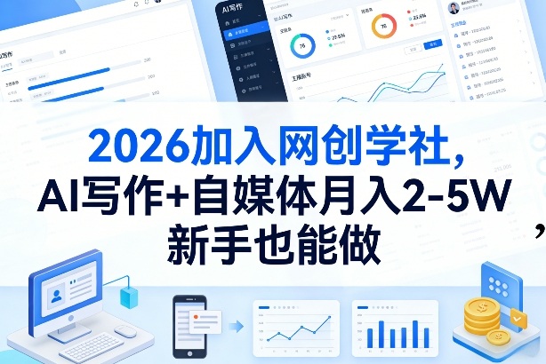 2026加入网创学社,AI写作+自媒体月入2-5W,新手也能做【揭秘】-瀚宇网创