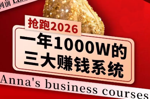 安娜老师·2026千亿商机分享会-瀚宇网创