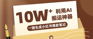 自媒体效率革命：只需要提供链接就能一键生成小红书爆款笔记的神器，效率嘎嘎高！-瀚宇网创