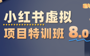 陆明明·小红书虚拟项目特训班8.0，跑通AI全流程(更新3月)-瀚宇网创