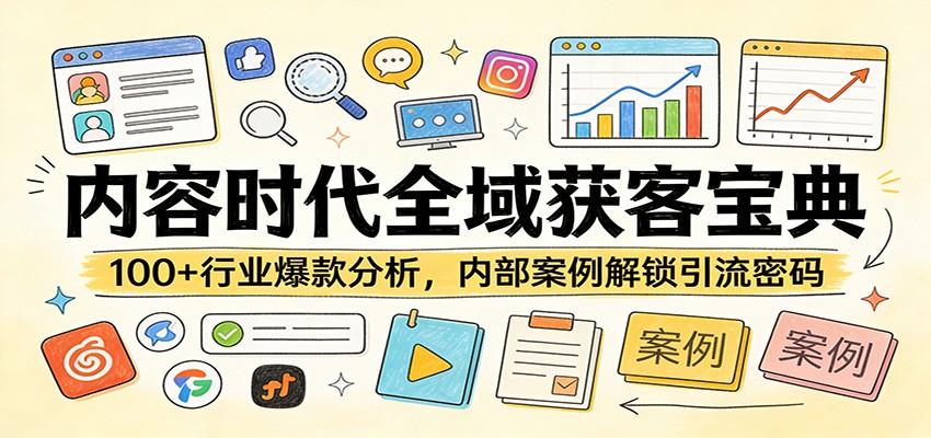 图片[1]-内容时代全域获客宝典：100+行业爆款分析，内部案例解锁引流密码-瀚宇网创