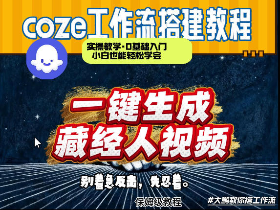 通过Coze工作流制作《藏经人》短视频，两分钟制作完成，从0到1演示搭建过程-瀚宇网创