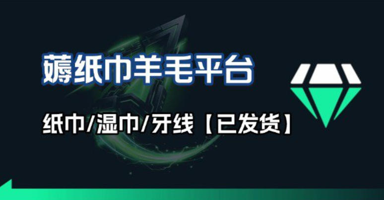 撸纸巾牙线薅羊毛线报平台_长期稳定【羊毛已到货】-瀚宇网创