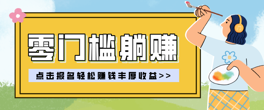 零门槛躺赚项目实操教学，0门槛新手也能轻松赚收益，一天赚几百上千-瀚宇网创