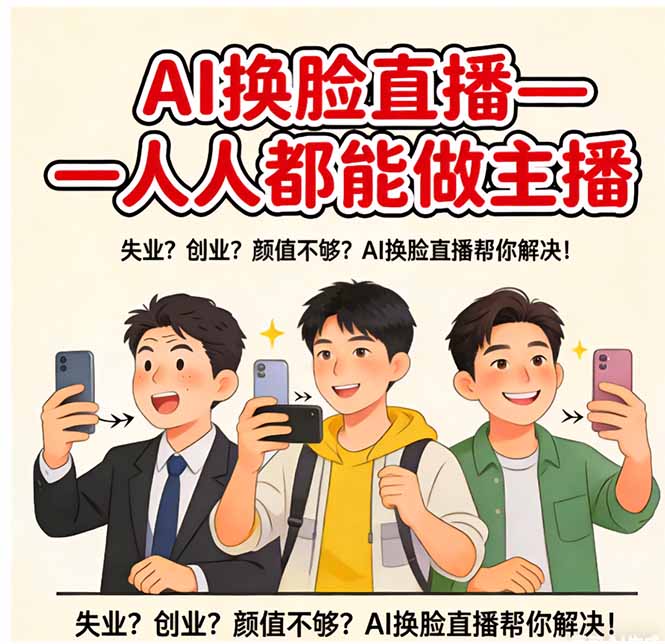 AI换脸直播,人人都能做主播-瀚宇网创