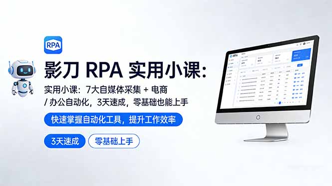 影刀 RPA 实用小课：7 大自媒体采集 + 电商 / 办公自动化，3 天速成，零基础也能上手-瀚宇网创
