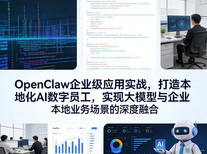 OpenClaw企业级应用实战，打造本地化AI数字员工，实现大模型与企业本地业务场景的深度融合-瀚宇网创