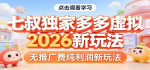 七叔独家多多虚拟，2026新玩法，无推广费，纯利润-瀚宇网创