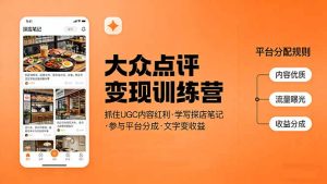 大众点评变现训练营：抓住UGC内容红利，学写探店笔记，参与平台分成，让文字直接变收益-瀚宇网创