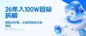 26年年入100W目标拆解：做知识付费，从做项目转为卖项目【揭秘】-瀚宇网创