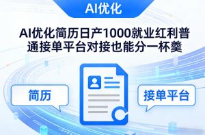 Ai优化简历日产1000就业红利普通接单平台对接也能分一杯羹【揭秘】-瀚宇网创