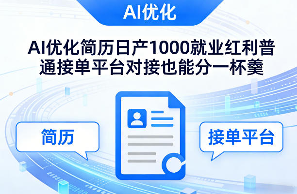 Ai优化简历日产1000就业红利普通接单平台对接也能分一杯羹【揭秘】-瀚宇网创