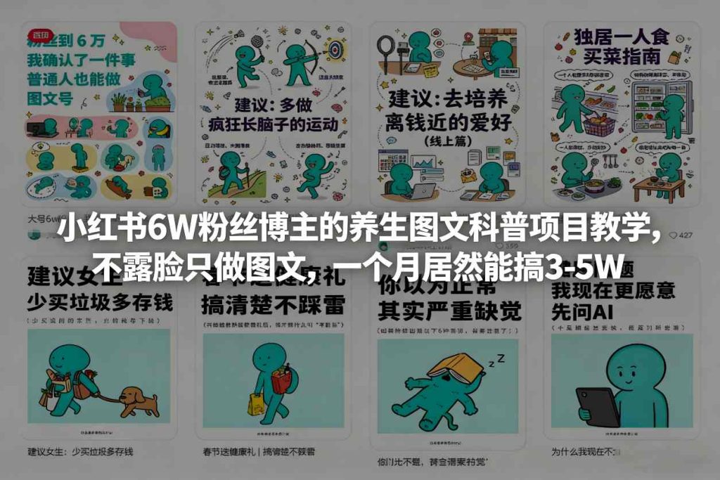 小红书6W粉丝博主的养生图文科普项目教学,不露脸只做图文,一个月居然能搞3-5W-瀚宇网创
