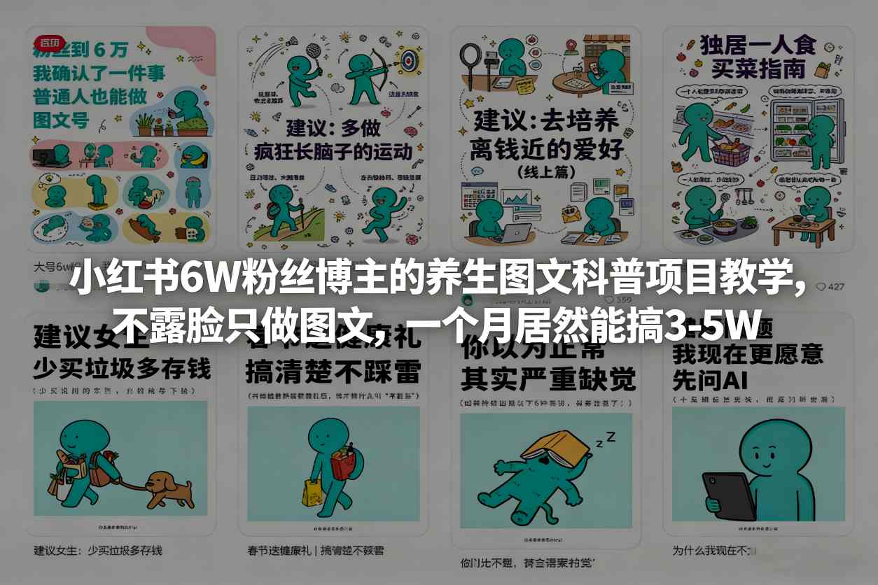 小红书6W粉丝博主的养生图文科普项目教学,不露脸只做图文,一个月居然能搞3-5W-瀚宇网创