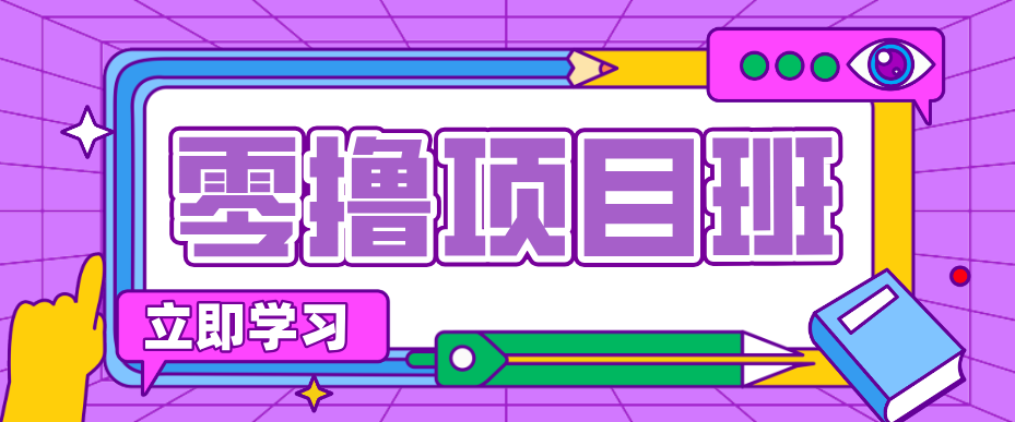 简单零撸项目,绿色正规勤劳者多得,新手也能轻松日入三位数!-瀚宇网创